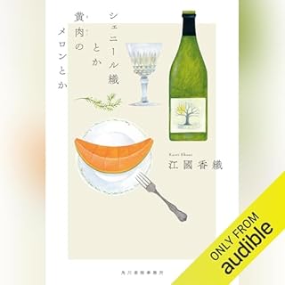 『シェニール織とか黄肉のメロンとか』のカバーアート