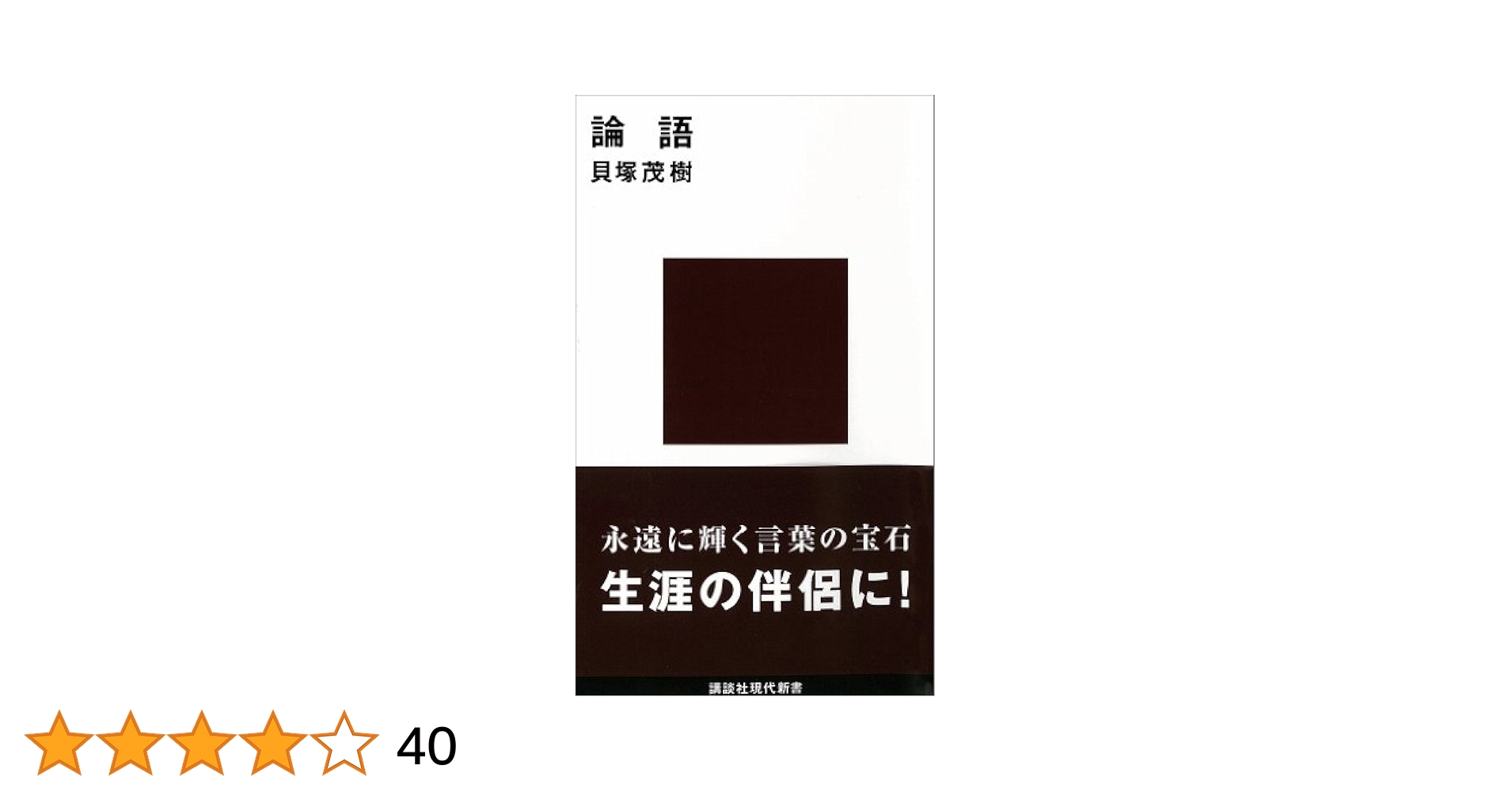 Amazon.co.jp: 論語 現代に生きる中国の知恵 (講談社現代新書