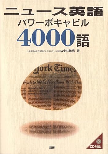 ニュース英語パワーボキャビル4000語