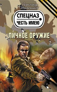 Hardcover Lichnoe oruzhie [Russian] Book