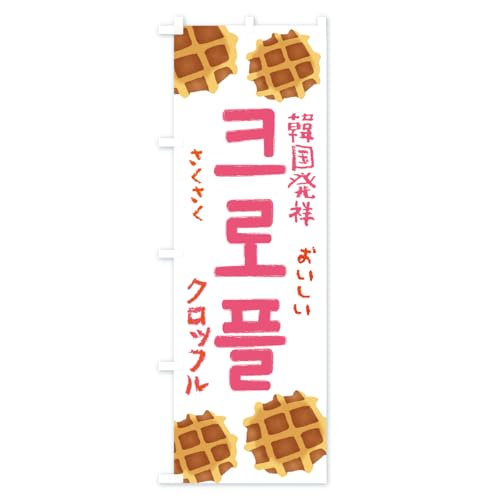 �N���b�t���E�؍� �̂ڂ�� �T�C�Y�I�ׂ܂�(�X����45x180cm ���`�`) 53YC_BT �O�b�Y�v��/GoodsPro