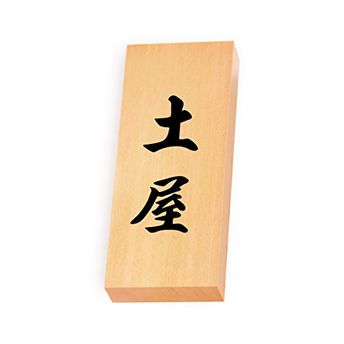 丸三タカギ 彫り込み済表札 【 土屋 】 完成品 天然銘木 特7X-8-4-土屋