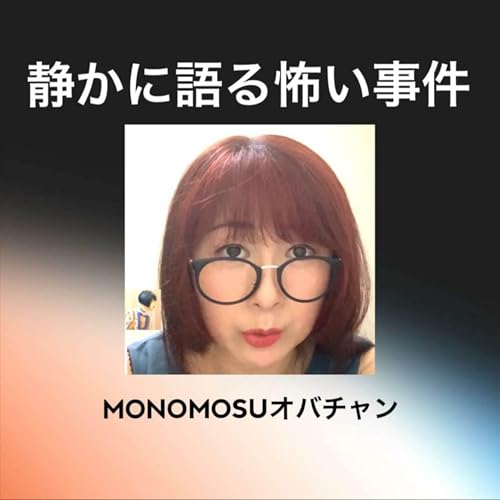 『静かに語る怖い事件』のカバーアート