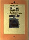 強力伝: 二十世紀最後の職人の魂 (地球人ライブラリー 12)