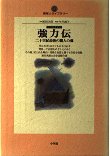 強力伝: 二十世紀最後の職人の魂 (地球人ライブラリー 12)