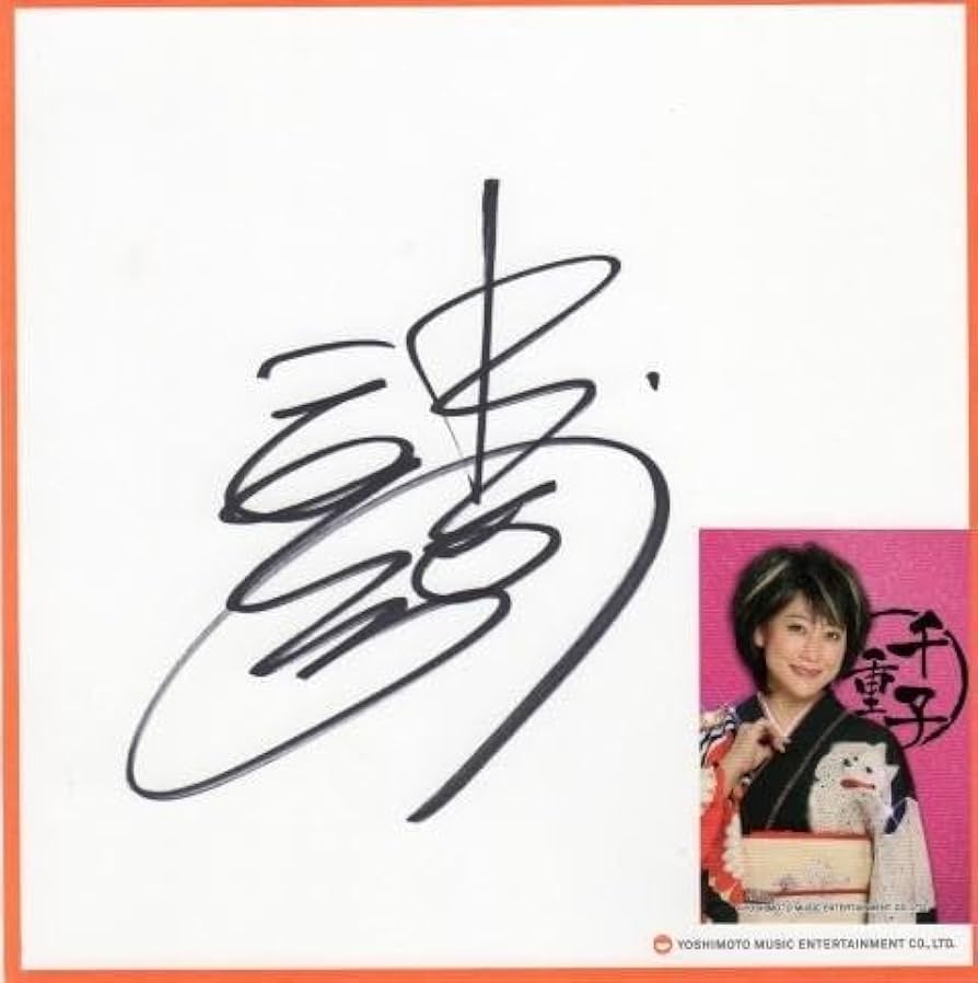 Amazon.co.jp: 水谷千重子(友近) 友近 直筆サインミニ色紙
