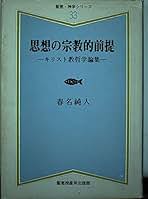 思想の宗教的前提―キリスト教哲学論集 (聖恵・神学シリーズ) | 春名純