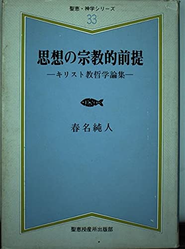 『思想の宗教的前提―キリスト教哲学論集 (聖恵・神学シリーズ)』(春名純人)の感想(1レビュー) ブクログ