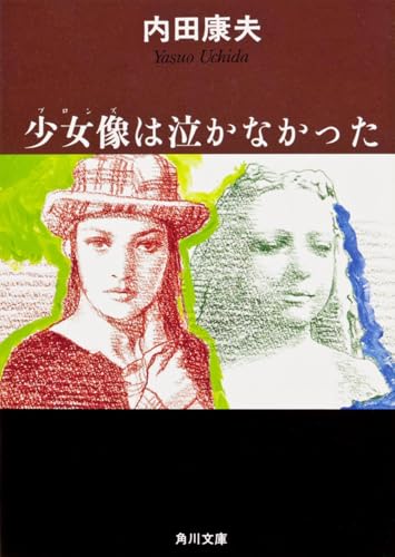 少女像は泣かなかった (角川文庫)