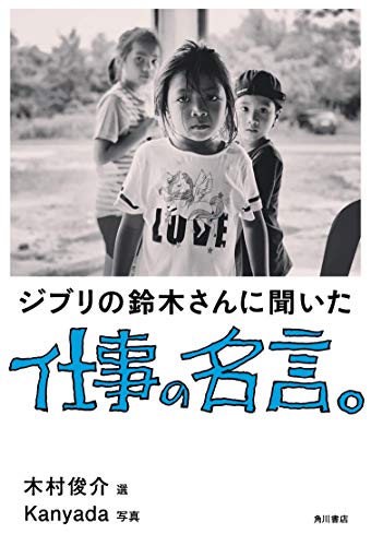 PDFダウンロード ジブリの鈴木さんに聞いた仕事の名言。 バイ