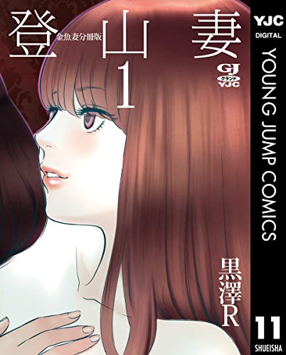 金魚妻 分冊版 登山妻 1 (ヤングジャンプコミックスDIGITAL)