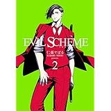 EVIL SCHEME-イビルスキーム- 2巻 (マッグガーデンコミックスBeat'sシリーズ)