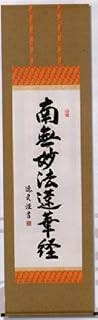 [掛軸][日蓮名号][南無妙法蓮華経]（日蓮宗）中田逸夫[仏書の掛軸][e2-112]