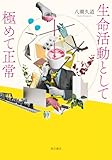 生命活動として極めて正常