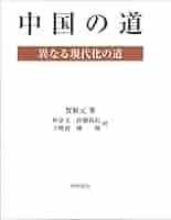 【中古】 中国の道　異なる現代化の道/中国書店/賀新元 Amazon.co.jp: 中国の道 異なる現代化の道 : 賀新元: 本
