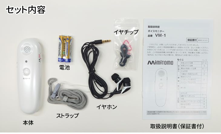 Amazon.co.jp: ボイスモニター ミミトモ mimitomo 集音器 VM-1 通販