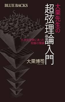 大栗先生の超弦理論入門 (ブルーバックス 1827) | 大栗 博司 |本