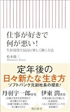 仕事が好きで何が悪い　生涯現役で最高に楽しく働く方法 (朝日新書)