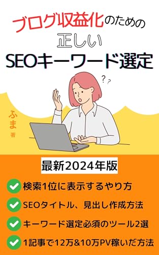 ブログ収益化のための正しいSEOキーワード選定: 記事が検索ページで上位表示できる!すぐに実践できるノウハウを詰め込みました。
