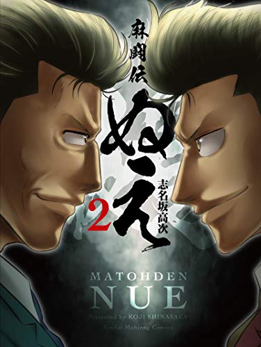 『麻闘伝 ぬえ』2巻
