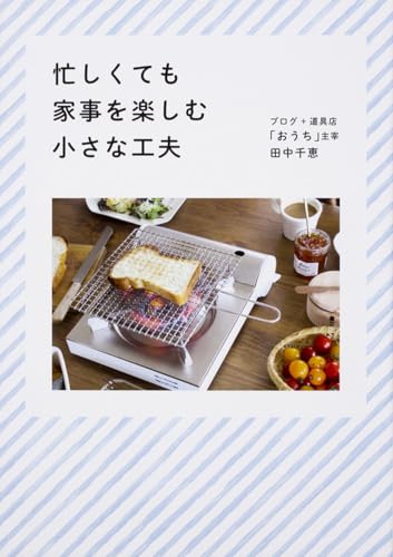 忙しくても家事を楽しむ小さな工夫