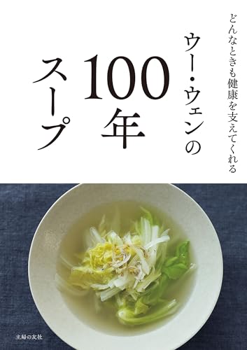 ウー・ウェンの100年スープ: どんなときも健康を支えてくれる