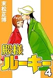 殿様ルーキー4