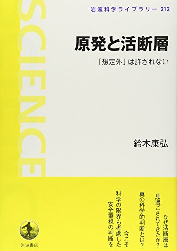原発と活断層――「想定外」は許されない (岩波科学ライブラリー) 原発と活断層――「想定外」は許されない (岩波科学ライブラリー)