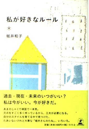 私が好きなルール