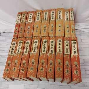 0120番 漱石全集 全17巻 + 月報 1巻 夏目漱石 岩波書店 文芸書 定番 全集 吾が輩は猫である岩波