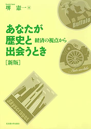 新版 あなたが歴史と出会うとき ―経済の視点から―