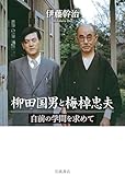 柳田国男と梅棹忠夫――自前の学問を求めて