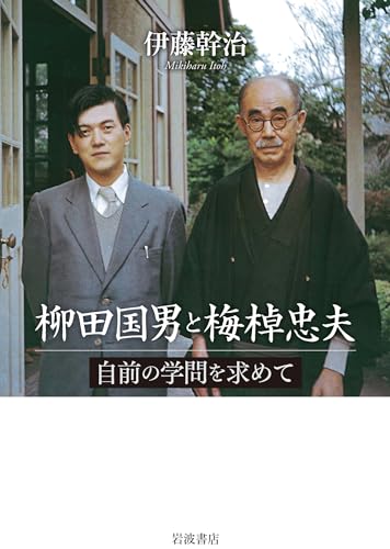 柳田国男と梅棹忠夫――自前の学問を求めて