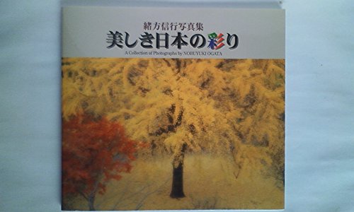 美しき日本の彩り―緒方信行写真集 (Bee books)