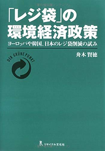 「レジ袋」の環境経済政策: ―ヨーロッパや韓国、日本のレジ袋削減の試み
