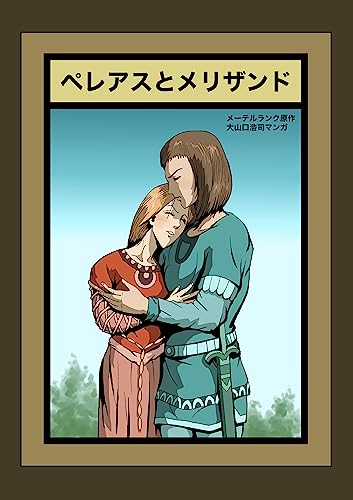 ペレアスとメリザンド ペレアスとメリザンド
