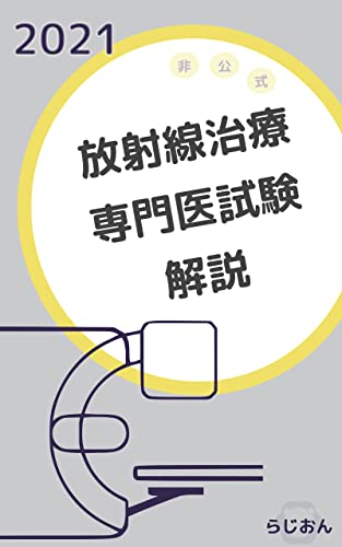 21 放射線治療専門医試験解説 非公式 らじおん 放射線医学 核医学 Kindleストア Amazon 21 放射線治療専門医試験解説 非公式 らじおん 放射線医学 核医学 Kindleストア Amazon