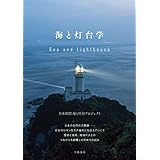 海と灯台学 (文春e-book)