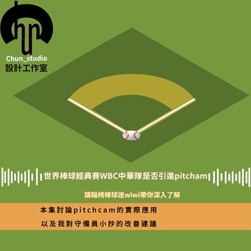 『《中華隊該導入 PitchCom 嗎?從投球時鐘到守備同步的戰術進化》』のカバーアート