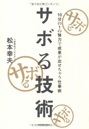 Amazon.co.jp: サボる技術―10分の1の努力で成果が出せちゃう仕事術