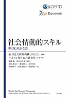 社会情動的スキル――学びに向かう力 | 経済協力開発機構(OECD