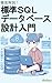 徹底解説！標準SQL＋データベース設計入門: MySQL・PostgreSQL・SQL Serverで学ぶ実践的RDBの基礎と応用