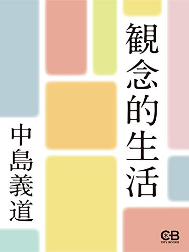 観念的生活 観念的生活