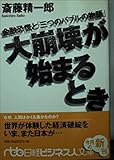 大崩壊が始まるとき: 金融恐慌と「三つのバブルの物語」 (日経ビジネス人文庫 ブルー さ 1-2)