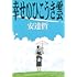 安達哲「幸せのひこうき雲(Kindle版)」