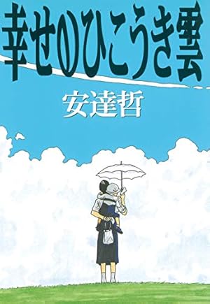 総天然色 バカ姉弟（3） (ヤングマガジンコミックス) | 安達哲