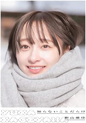 日向坂46 影山優佳1st写真集「知らないことだらけ」