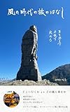 風の時代の旅のはなし: ユーラシア横断で磨いた、風に乗る生き方――本来の自分に立ち返る実践