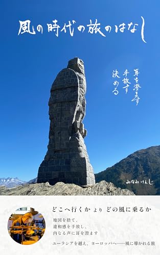 風の時代の旅のはなし: ユーラシア横断で磨いた、風に乗る生き方――本来の自分に立ち返る実践