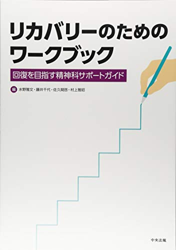 PDFダウンロード リカバリーのためのワークブック: 回復を目指す精神科サポートガイド バイ